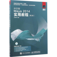 [M]中文版Maya 2014实用教程-9787115452856
