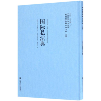 [M]国际私法典-9787552017700