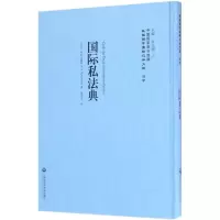 [M]国际私法典-9787552017700