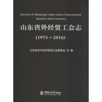 [M]山东省外经贸工会志-9787567012134