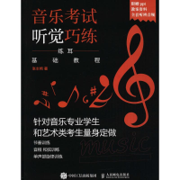 [M]音乐考试听觉巧练-9787115471499
