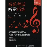 [M]音乐考试听觉巧练-9787115471499