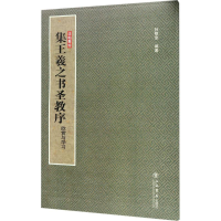 [M]集王羲之书圣教序-9787545815016