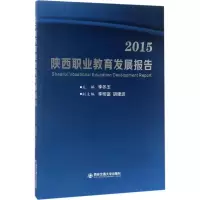 [M]2015 陕西职业教育发展报告-9787560596365