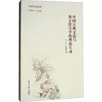 [M]中国古典文论与西方符号学的理论互动-9787310054411