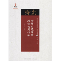 [M]增补曲苑丝集·增补曲苑竹集 赵苕狂 辑录;黄天骥 丛书主编 -9787203102892