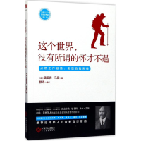 [M]这个世界,没有所谓的怀才不遇-9787210093671