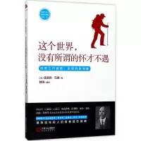 [M]这个世界,没有所谓的怀才不遇-9787210093671
