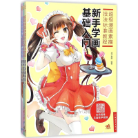 [M]超级漫画素描技法标准教程-9787515347677