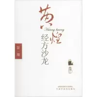 [M]黄煌经方沙龙-9787802313026