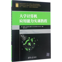 [M]大学计算机应用能力实训教程-9787302475477
