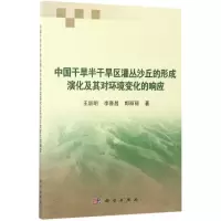 [M]中国干旱半干旱区灌丛沙丘形成演化及其对环境变化的响应-9787030530745