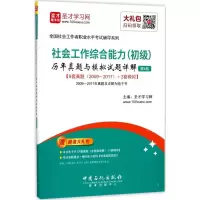 [M]社会工作综合能力(初级)历年真题与模拟试题详解-9787511444929
