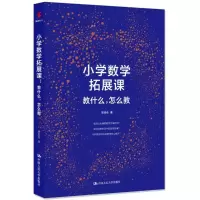 [M]小学数学拓展课-9787300249308