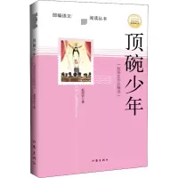 [M]顶碗少年(赵丽宏作品精选)-9787521200539