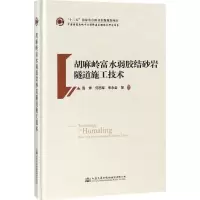 [M]胡麻岭富水弱胶结砂岩隧道施工技术 周烨 等 编著 著作 -9787114145896