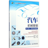 [M]汽车机械基础-9787115459299