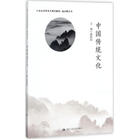 [M]中国传统文化-9787300174655