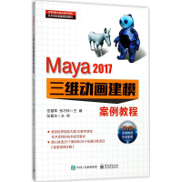 [M]Maya2017三维动画建模案例教程-9787121315541
