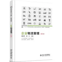 [M]企业物流管理-9787301285695