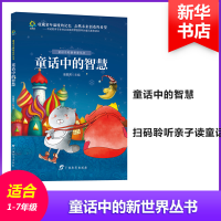 [M]童话中的智慧-9787543584839