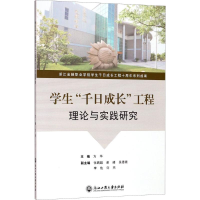[M]学生"千日成长"工程理论与实践研究-9787517821250