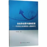 [M]全业务运营与规制变革-9787030539502