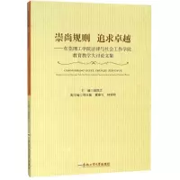 [M]崇尚规则 追求卓越——东莞理工学院法律与社会工作学院教育教学大讨论文集-9787565039942