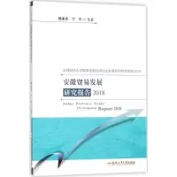 [M]安徽贸易发展研究报告2018-9787565040047