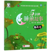 [M]5分钟睡前故事 春雨卷-9787510151200