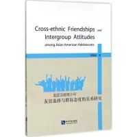 [M]美国亚裔青少年友谊选择与群际态度的关系研究-9787513049481