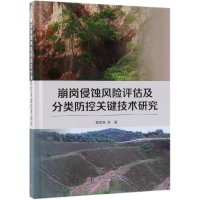 [M]崩岗侵蚀风险评估及分类防控关键技术研究-9787030598554