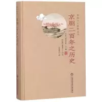 [M]京剧二百年之历史/传统文化修养丛书-9787543977525