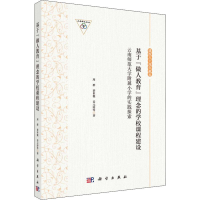 [M]基于"做人教育"理念的学校课程建设 云南师范大学附属小学的实践探索-9787030615909