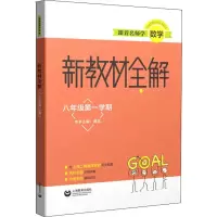 [M]跟着名师学数学 新教材全解 8年级第1学期-9787544492034