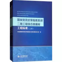 [M]国家防汛抗旱指挥系统二期工程综合数据库工程标准-9787517065074