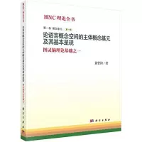 [M]论语言概念空间的主体概念基元及其基本呈现-9787030431622