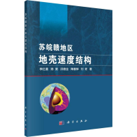 [M]苏皖赣地区地壳速度结构-9787030584137