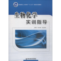 [M]生物化学实训指导-9787560599403
