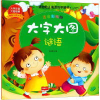 [M]大字大图 谜语 注音彩绘版-9787510154478