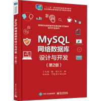[M]MySQL网络数据库设计与开发(第2版)-9787121350139