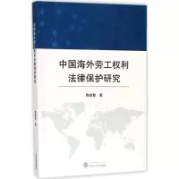 [M]中国海外劳工权利法律保护研究-9787307190375