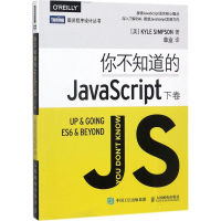 [M]你不知道的JavaScript.下卷-9787115471659