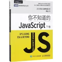 [M]你不知道的JavaScript.下卷-9787115471659
