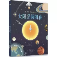 [M]太阳系圆舞曲-9787540782399