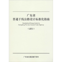 [M]广东省普通干线公路设计标准化指南-9787114156939