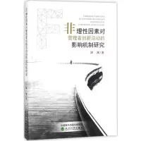 [M]非理性因素对管理者创新活动的影响机制研究-9787514184235