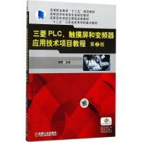 [M]三菱PLC、触摸屏和变频器应用技术项目教程-9787111580720