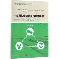 [M]大棚作物需水量及环境调控技术研究与应用-9787030550347