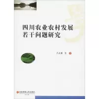 [M]四川农业农村发展若干问题研究-9787550436602